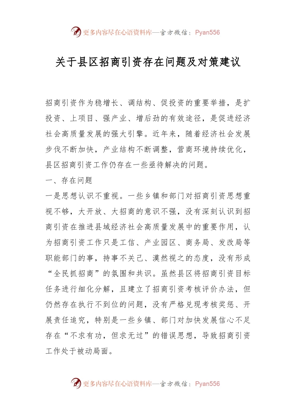 关于县区招商引资存在问题及对策建议.docx_第1页