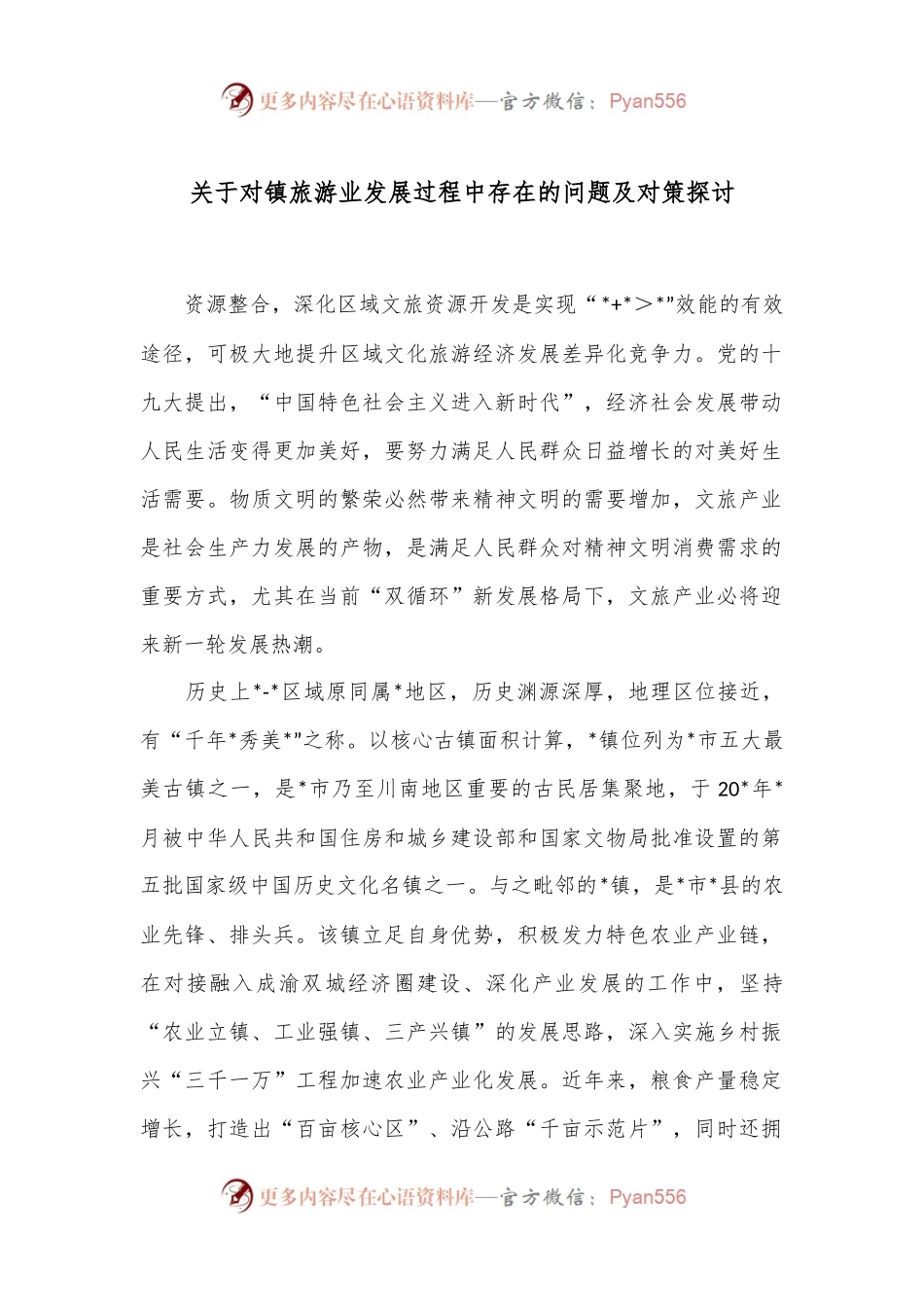 关于对镇旅游业发展过程中存在的问题及对策探讨.docx_第1页