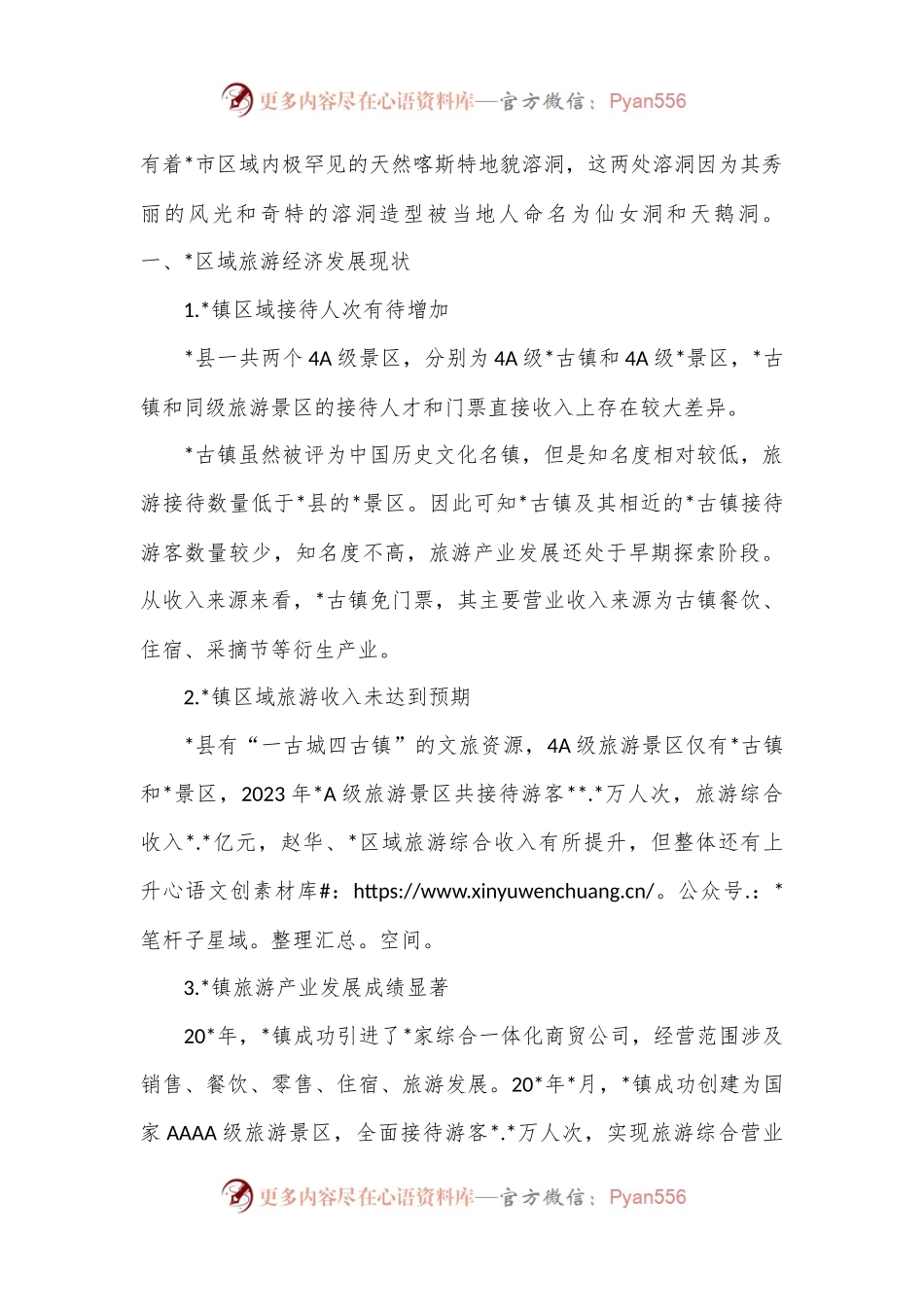 关于对镇旅游业发展过程中存在的问题及对策探讨.docx_第2页