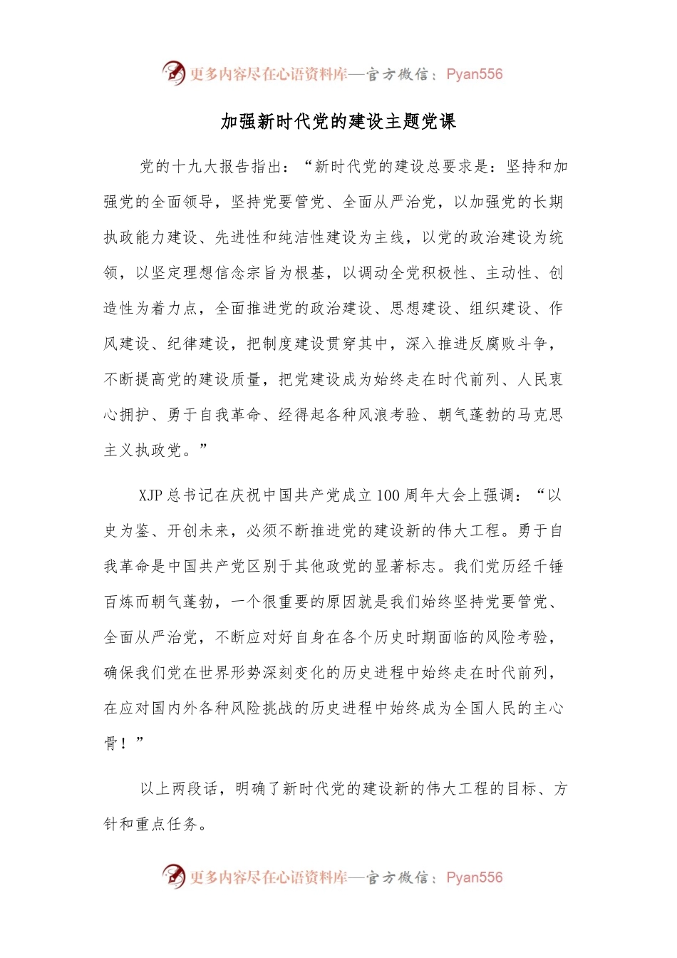 加强新时代党的建设主题党课.docx_第1页
