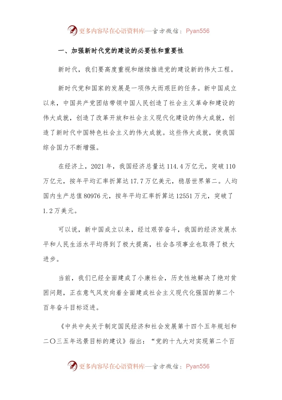 加强新时代党的建设主题党课.docx_第2页