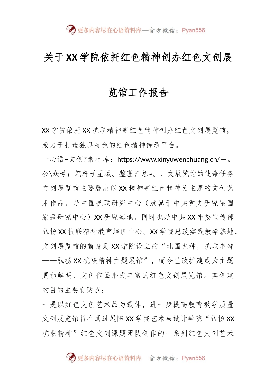 关于XX学院依托红色精神创办红色文创展览馆工作报告.docx_第1页
