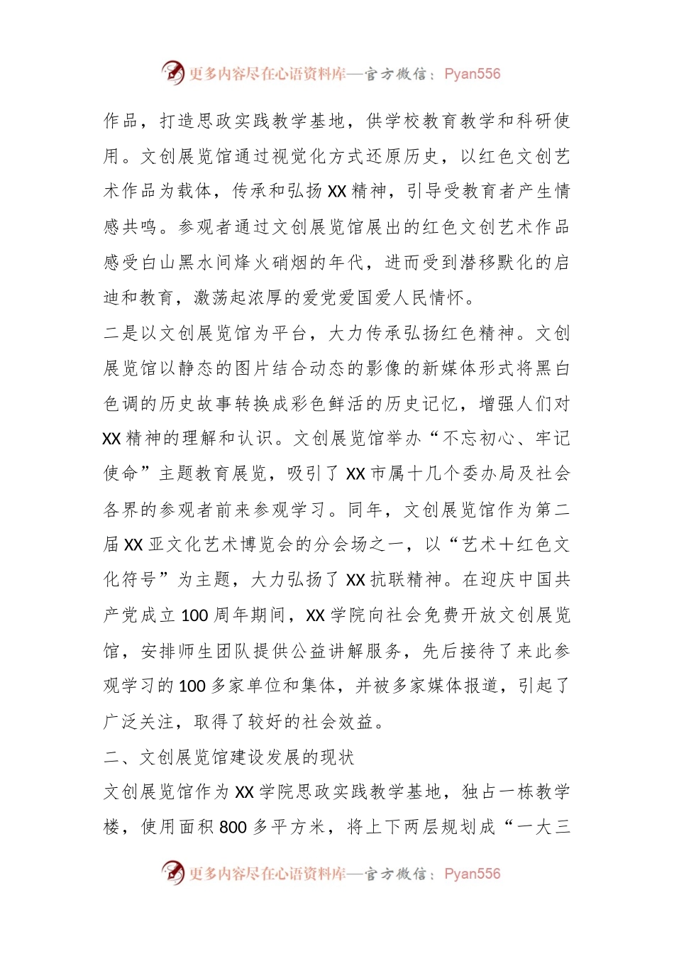 关于XX学院依托红色精神创办红色文创展览馆工作报告.docx_第2页