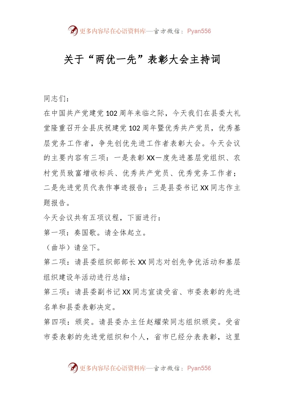 关于“两优一先”表彰大会主持词.docx_第1页