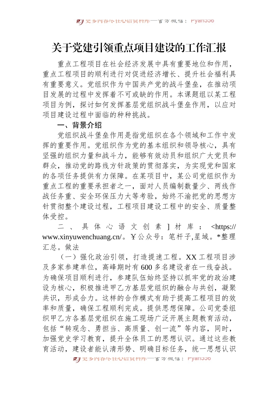 关于党建引领重点项目建设的工作汇报.docx_第1页