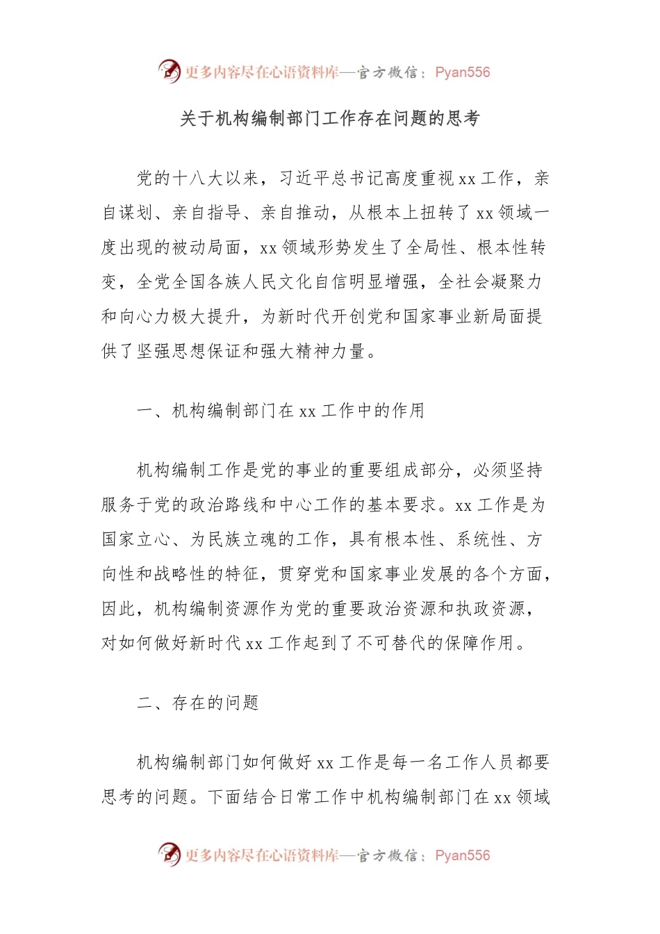 关于机构编制部门工作存在问题的思考.docx_第1页