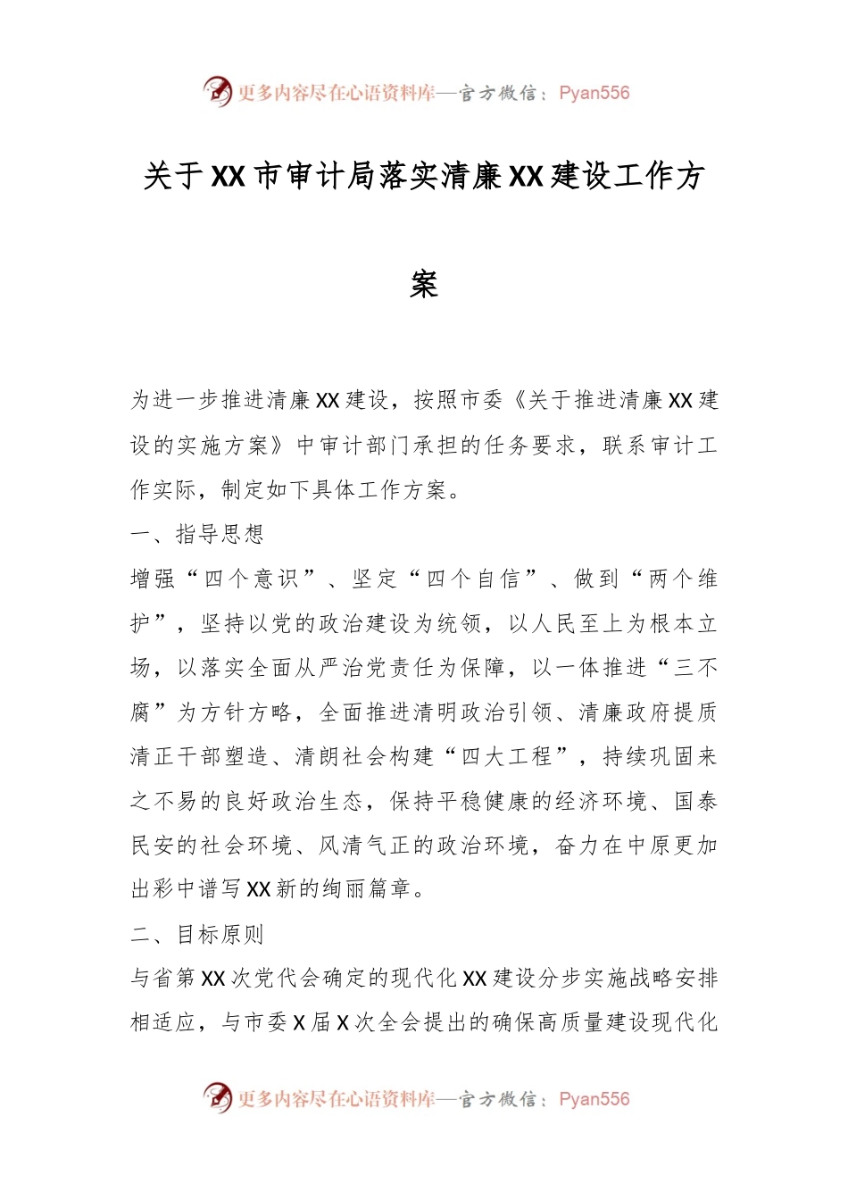 关于XX市审计局落实清廉XX建设工作方案.docx_第1页