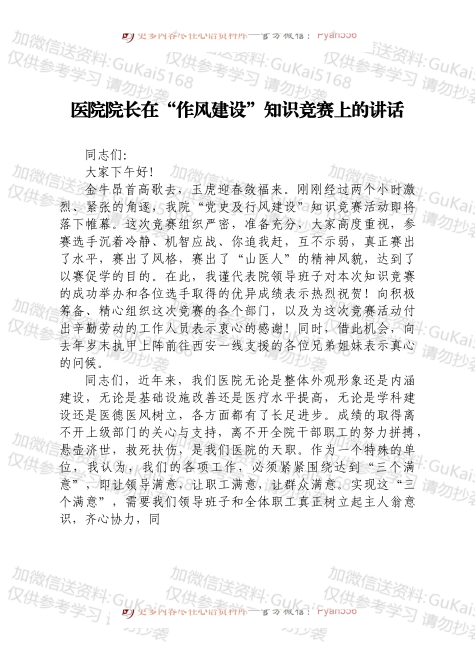 医院院长在“作风建设”知识竞赛上的讲话.docx_第1页
