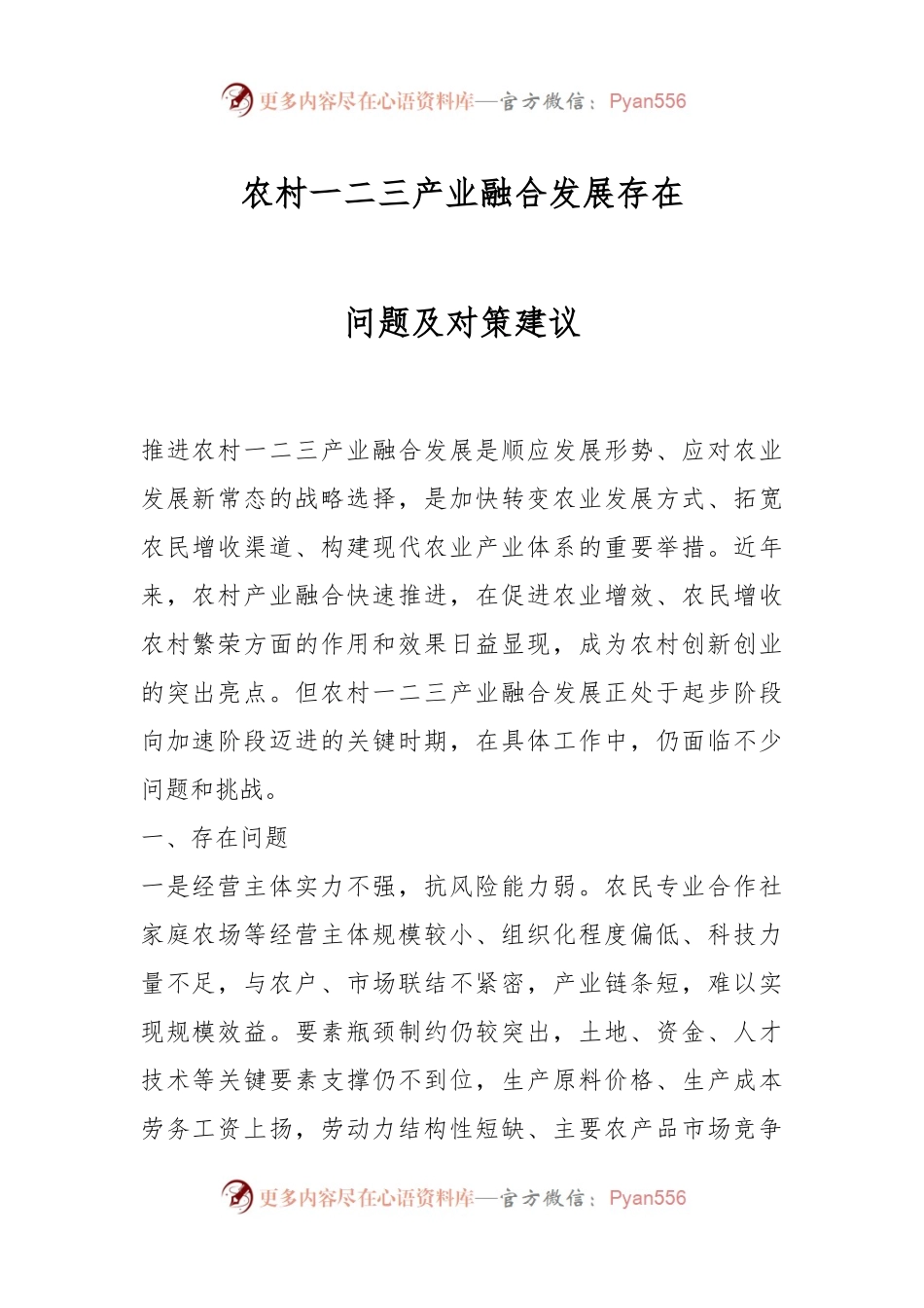 农村一二三产业融合发展存在问题及对策建议.docx_第1页