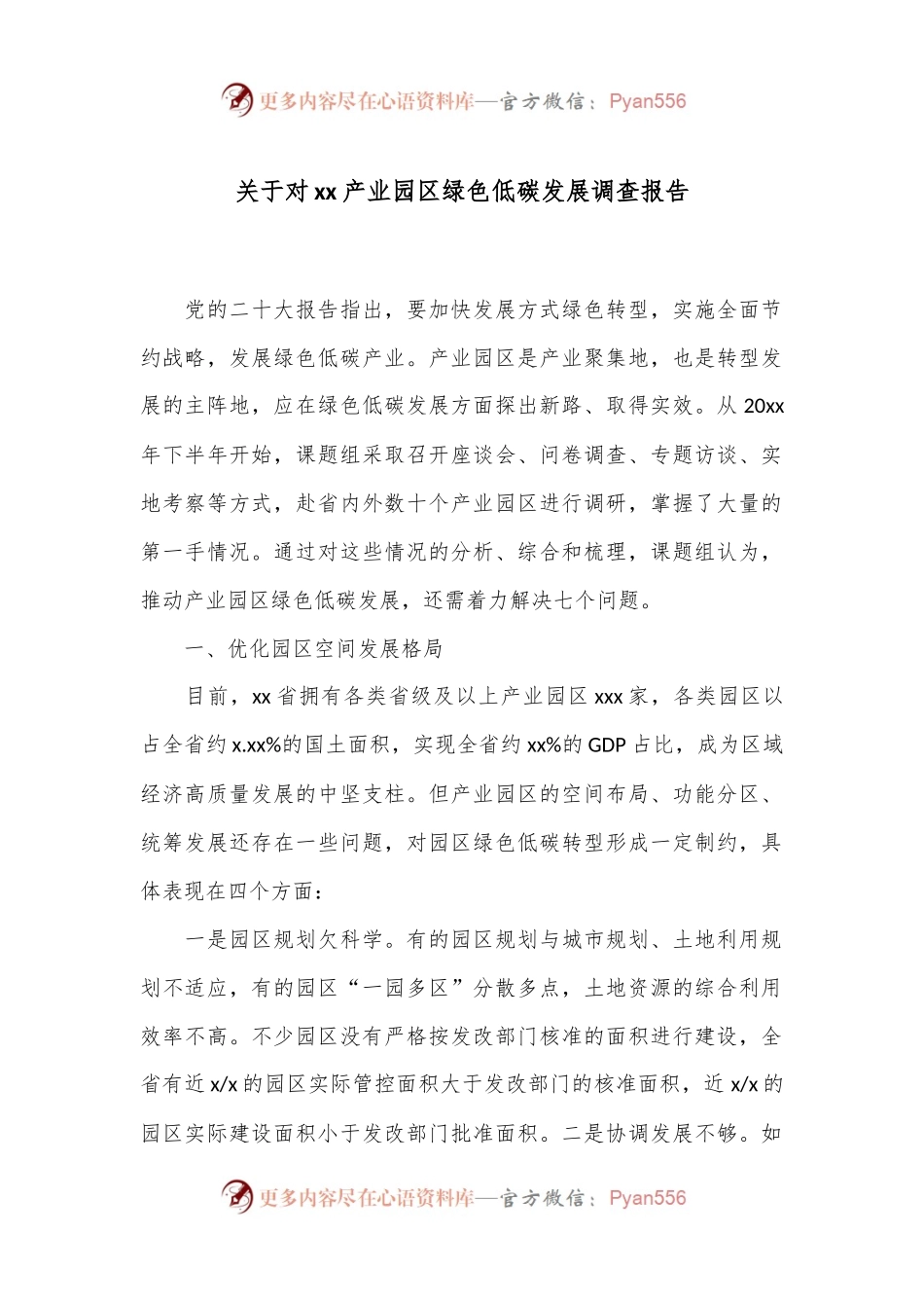 关于对xx产业园区绿色低碳发展调查报告.docx_第1页