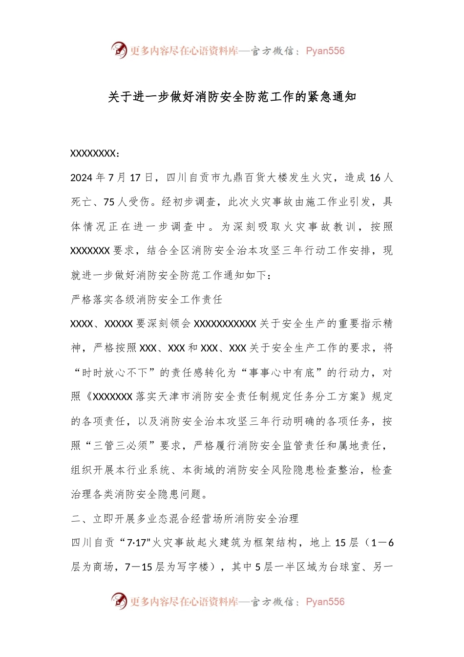 关于进一步做好消防安全防范工作的紧急通知.docx_第1页