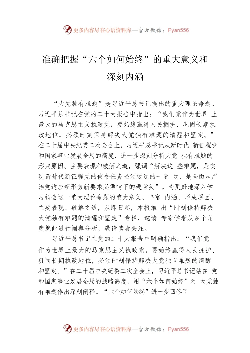 准确把握“六个如何始终”的重大意义和深刻内涵.docx_第1页