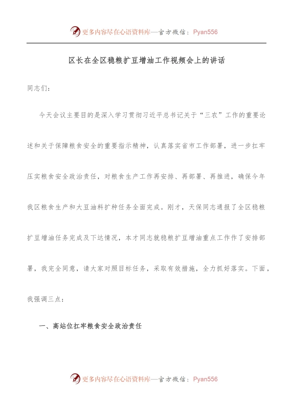 区长在全区稳粮扩豆增油工作视频会上的讲话.docx_第1页