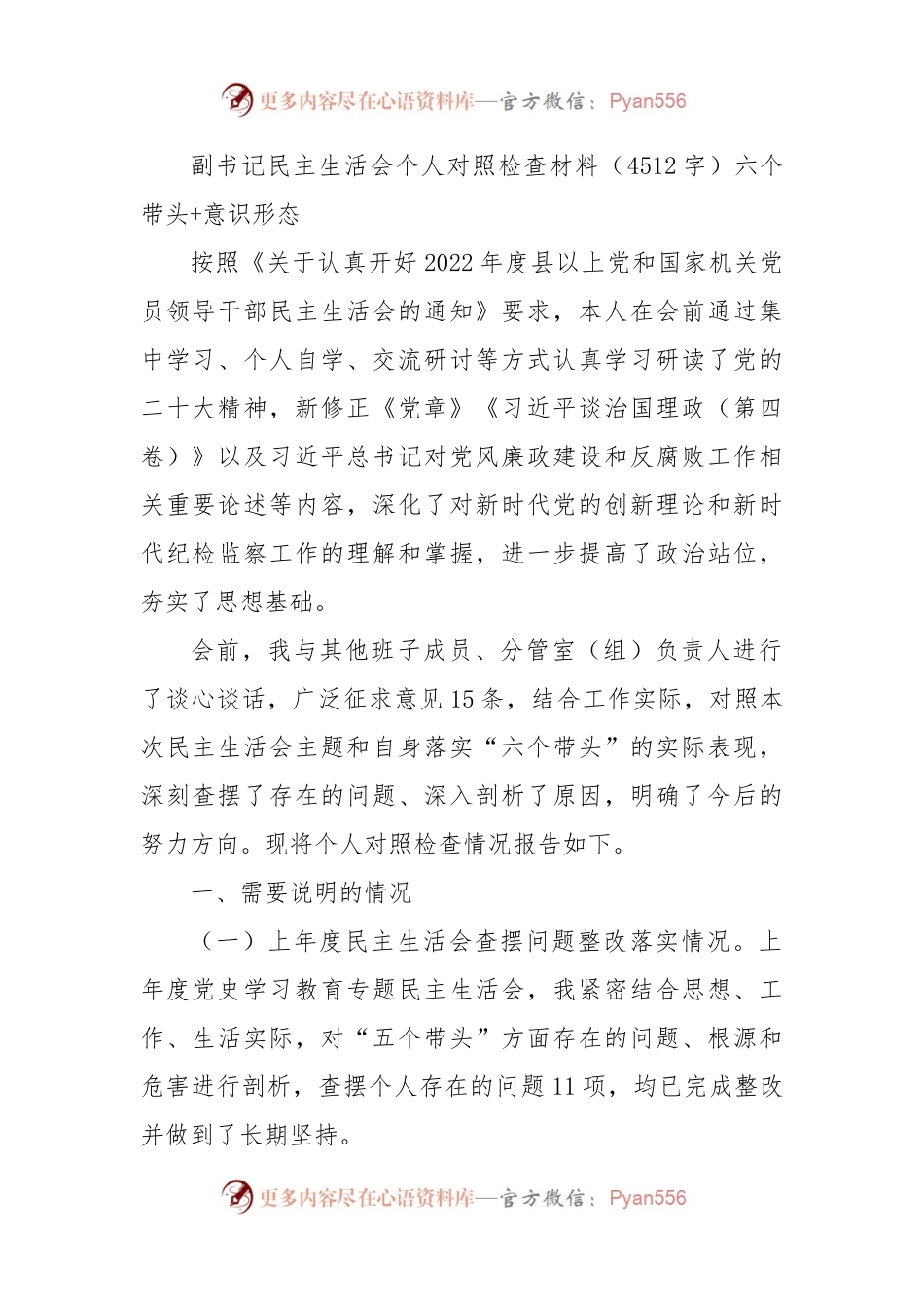 副书记民主生活会个人对照检查材料.docx_第1页