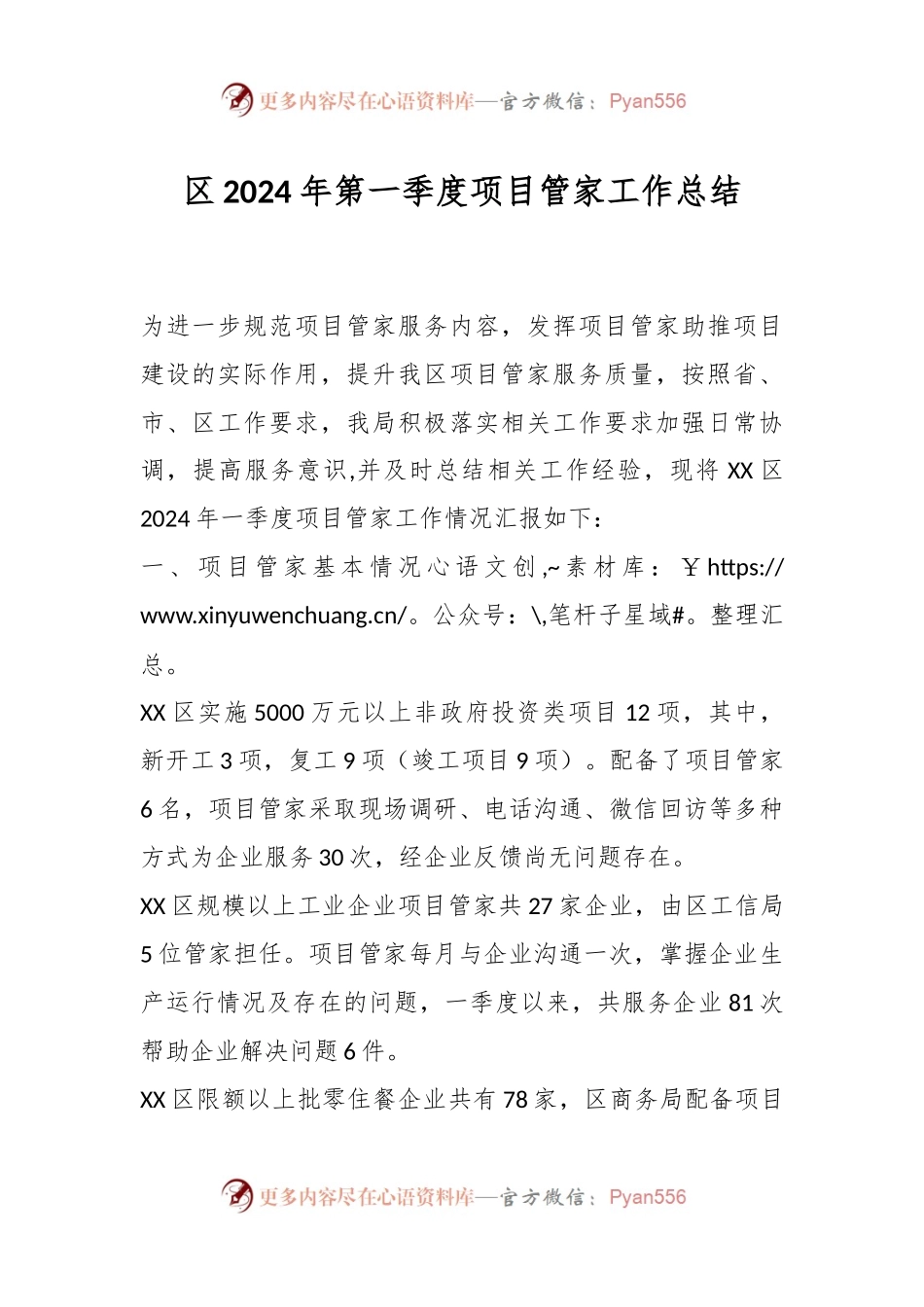 区2024年第一季度项目管家工作总结.docx_第1页