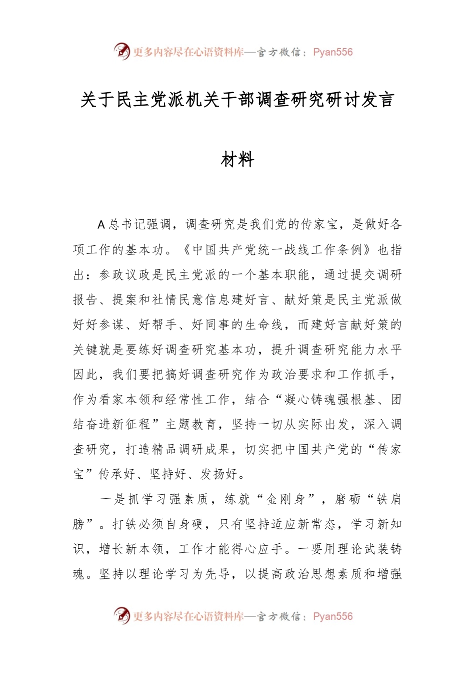 关于民主党派机关干部调查研究研讨发言材料.docx_第1页
