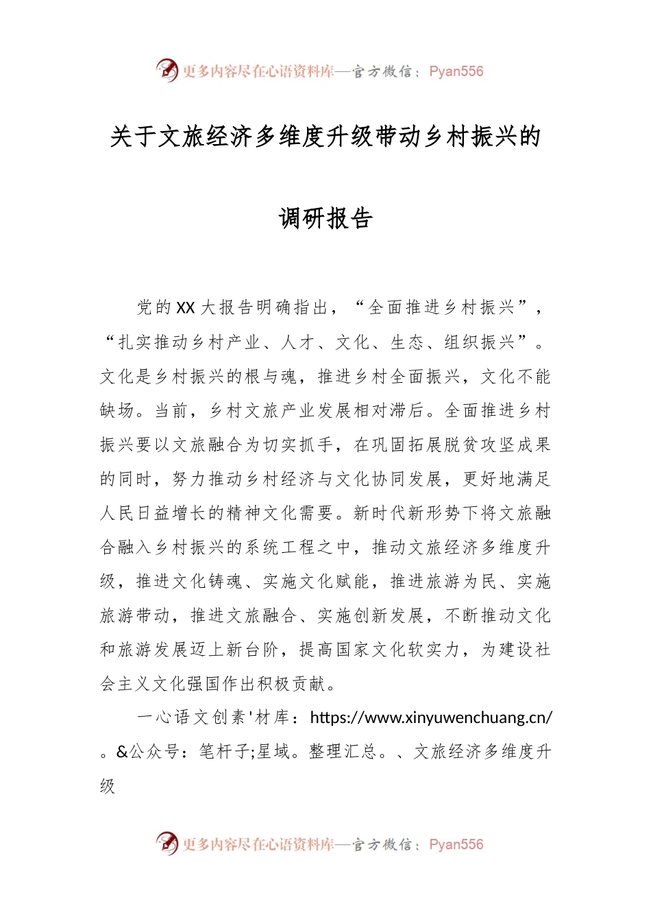 关于文旅经济多维度升级带动乡村振兴的调研报告.docx_第1页