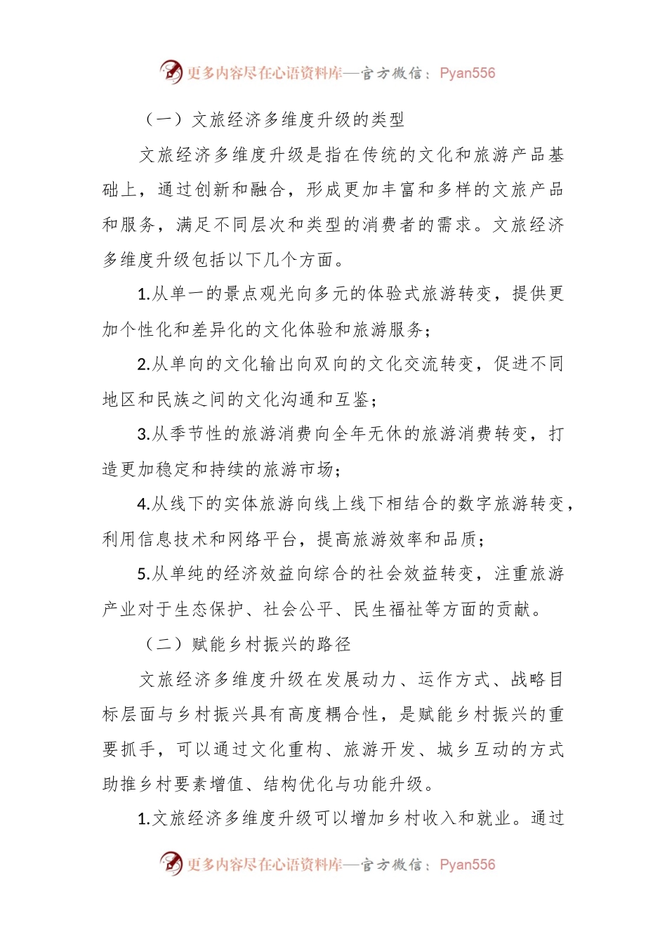 关于文旅经济多维度升级带动乡村振兴的调研报告.docx_第2页