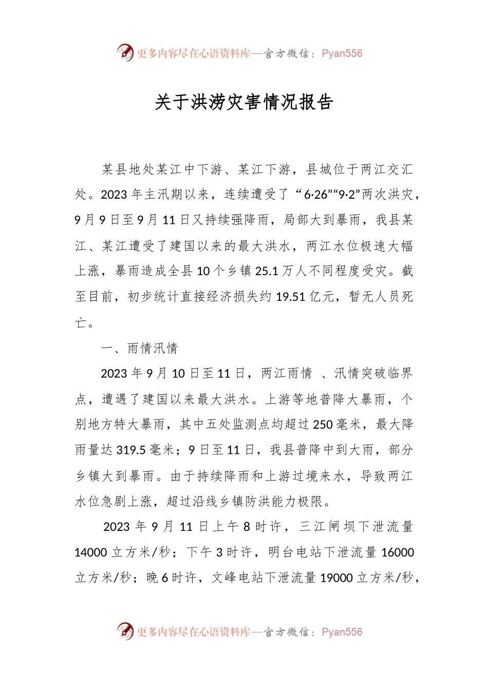 关于洪涝灾害情况报告.docx_第1页