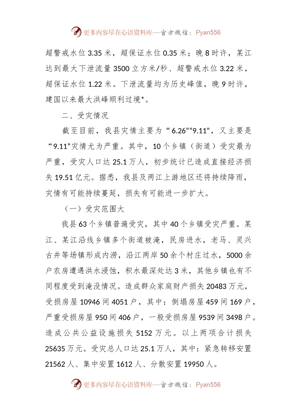 关于洪涝灾害情况报告.docx_第2页