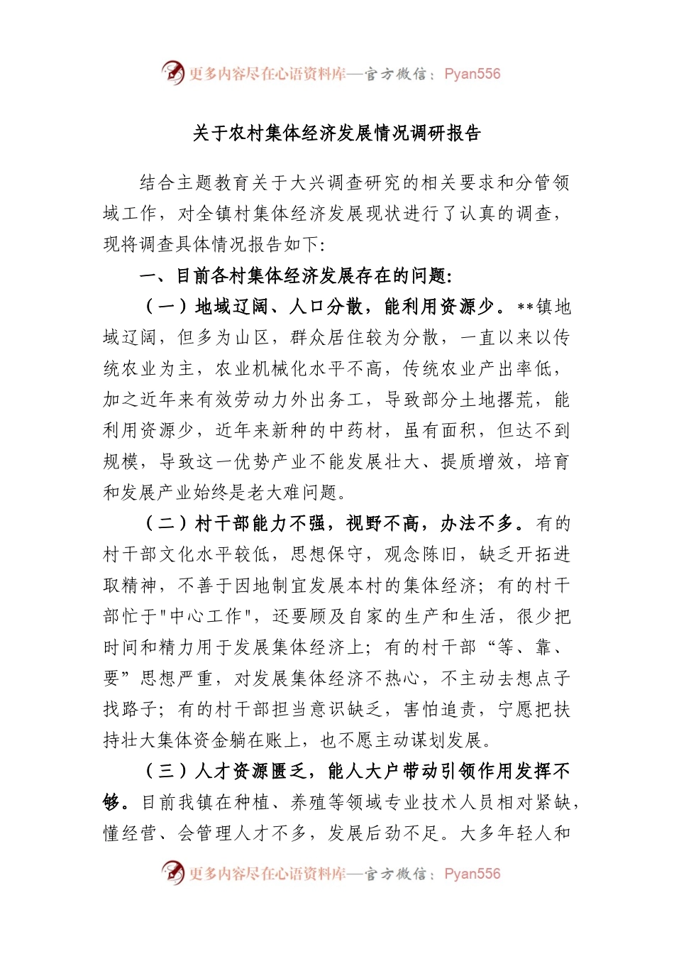 农村集体经济发展情况调研报告.docx_第1页