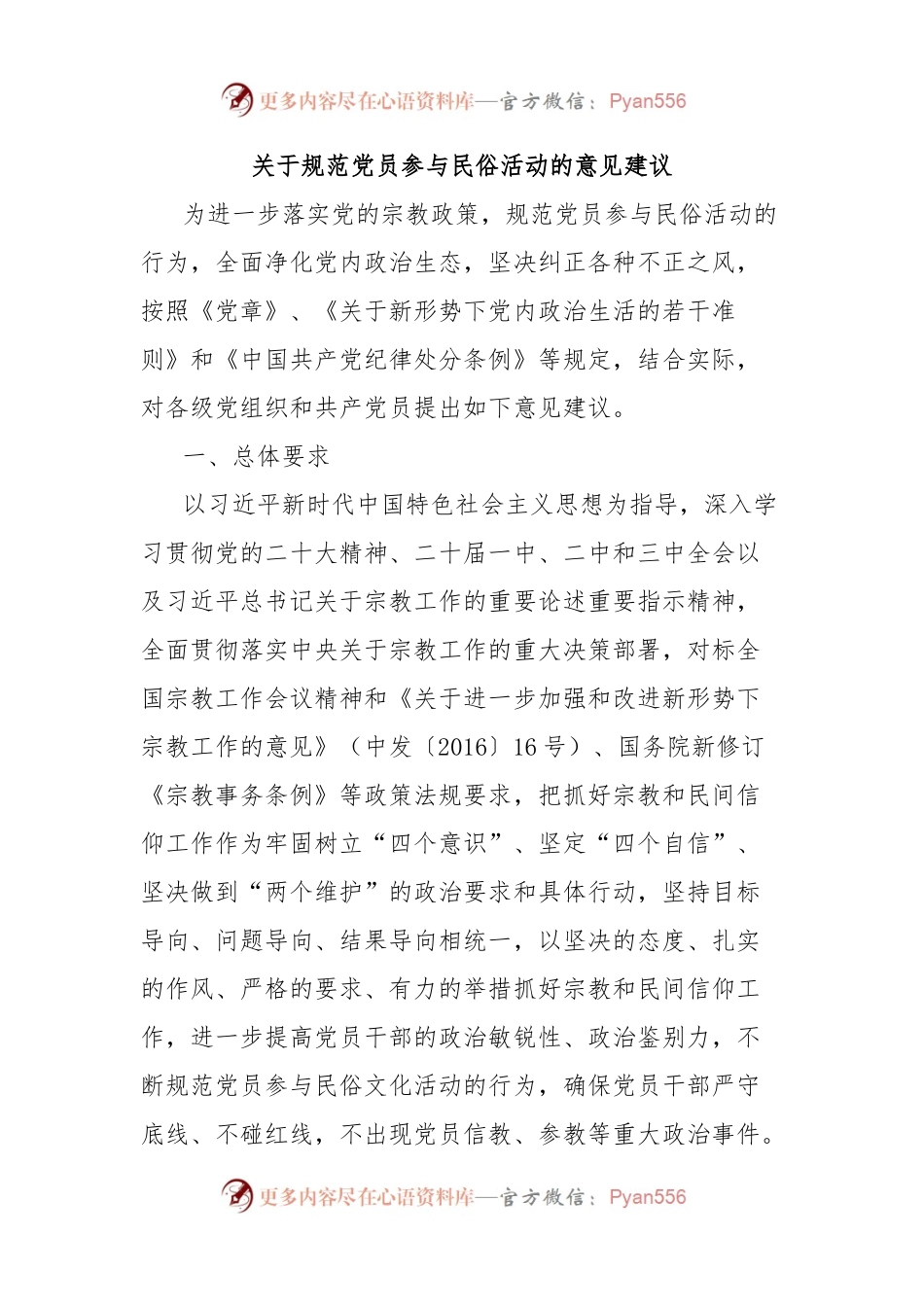 关于规范党员参与民俗活动的意见建议.docx_第1页