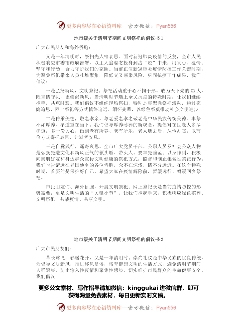 关于清明节期间文明祭祀的倡议书（2篇）.docx_第1页