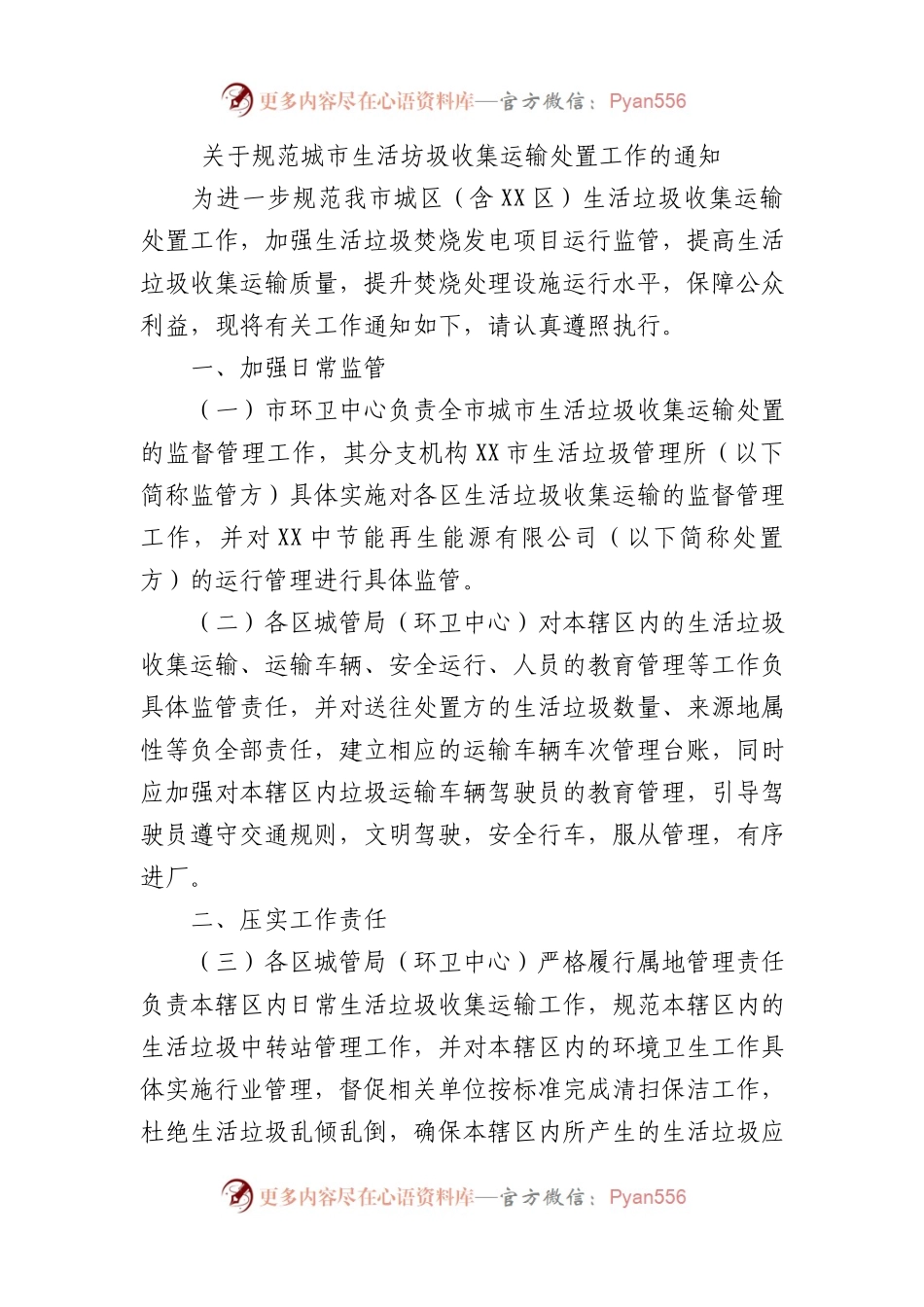 关于规范城市生活坊圾收集运输处置工作的通知.docx_第1页