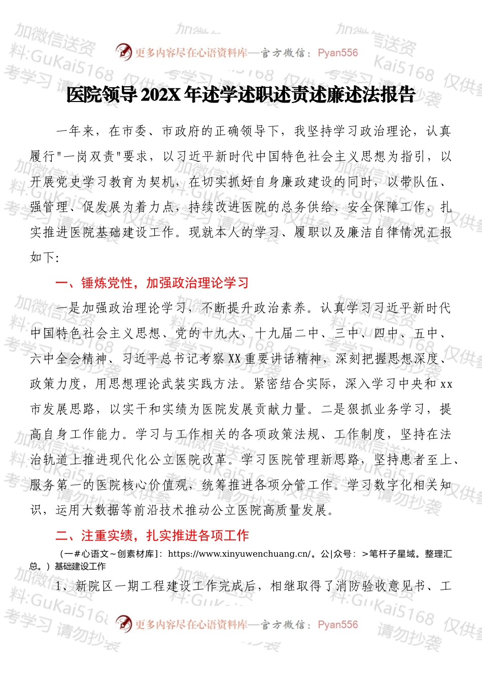 医院领导202X年述学述职述责述廉述法报告.docx_第1页