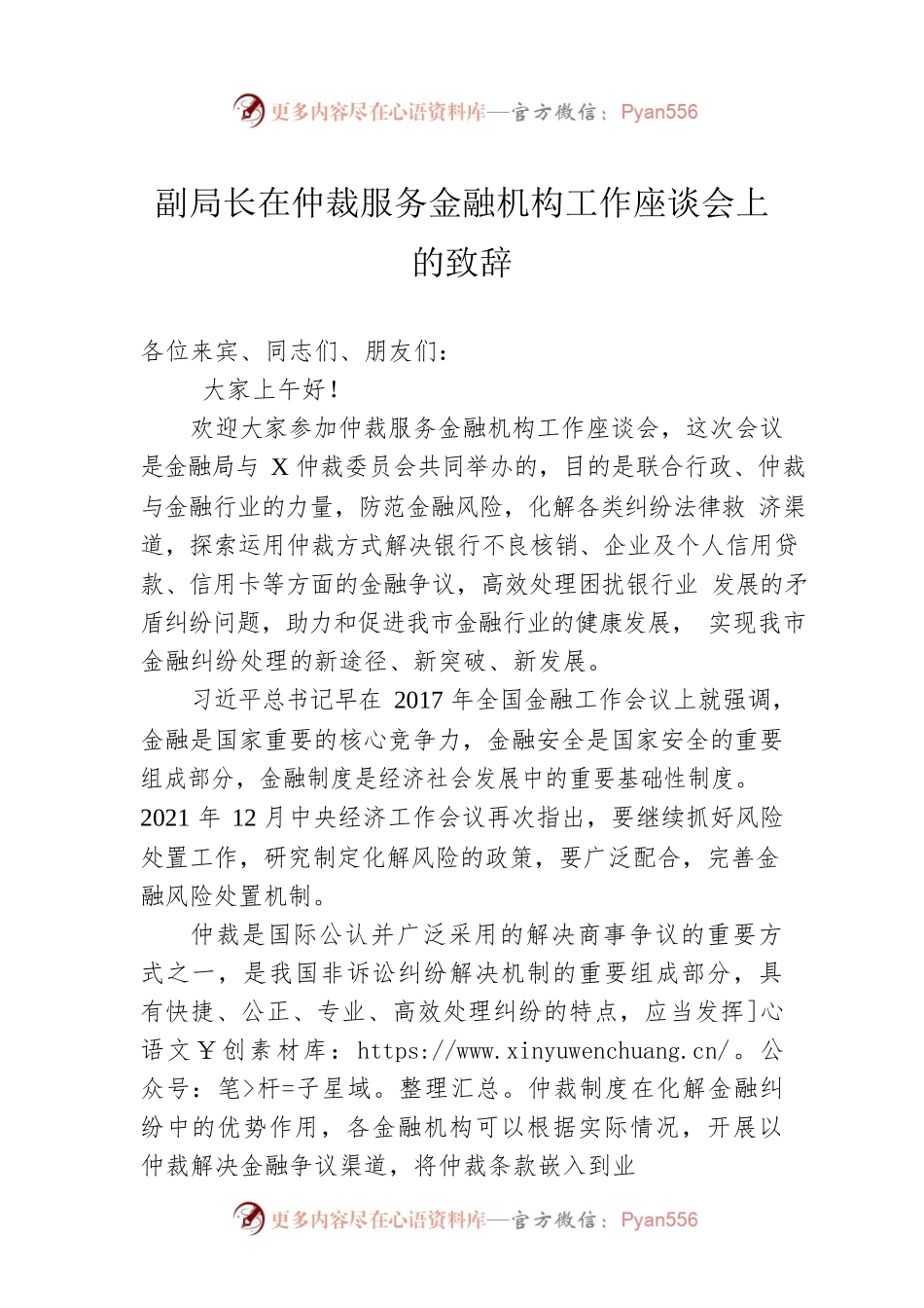 副局长在仲裁服务金融机构工作座谈会上的致辞.docx_第1页