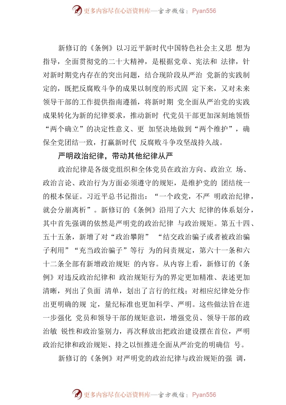 准确把握新修订《中国共产党纪律处分条例》的鲜明特点.docx_第2页