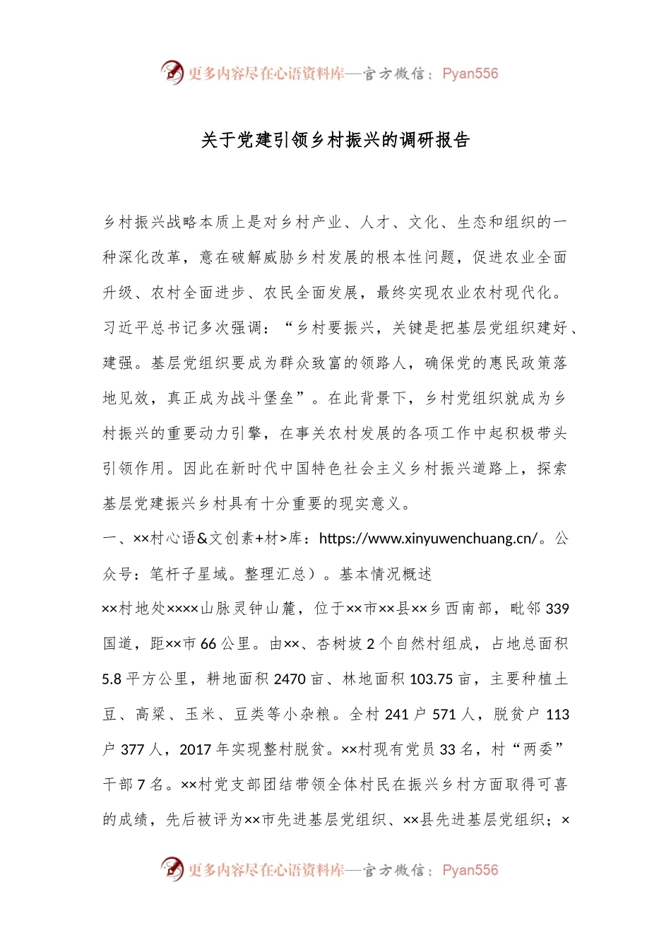 关于党建引领乡村振兴的调研报告.docx_第1页