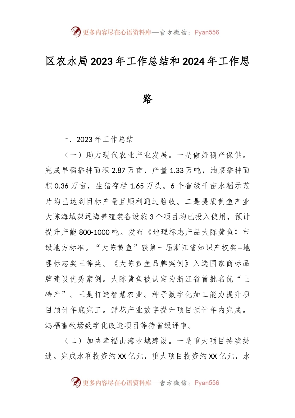 区农水局2023年工作总结和2024年工作思路.docx_第1页