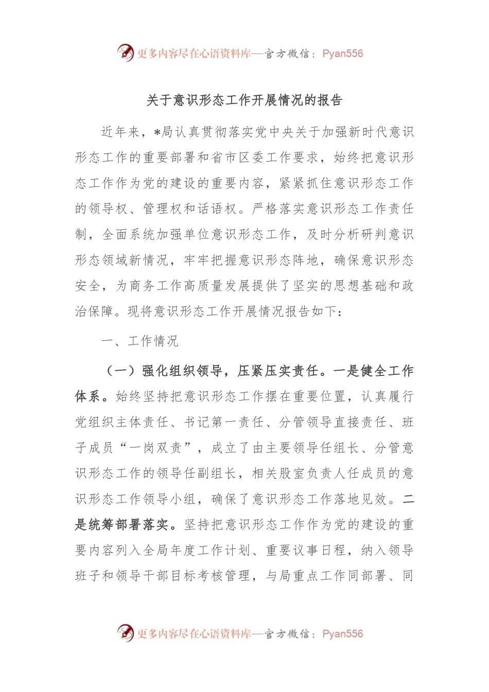 关于意识形态工作开展情况的报告.docx_第1页