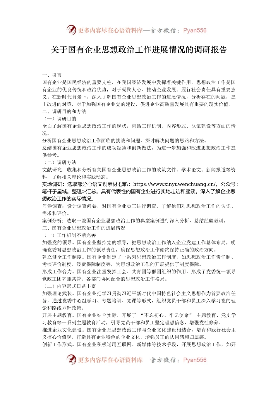 关于国有企业思想政治工作进展情况的调研报告.docx_第1页