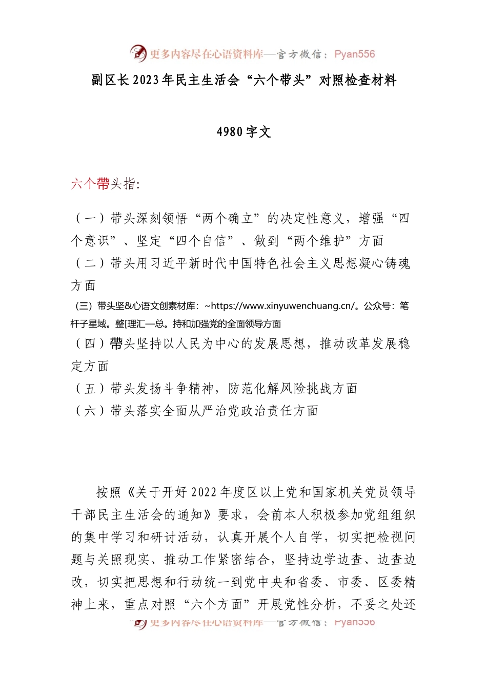 副区长2023年民主生活会“六个带头”对照检查材料4980字文.docx_第1页