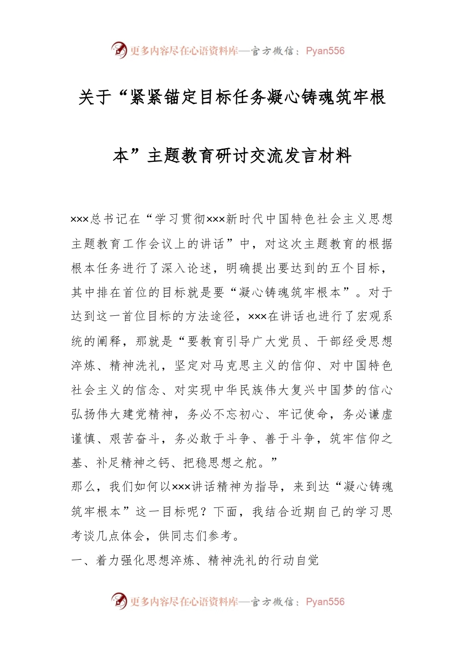 关于“紧紧锚定目标任务凝心铸魂筑牢根本”主题教育研讨交流发言材料.docx_第1页