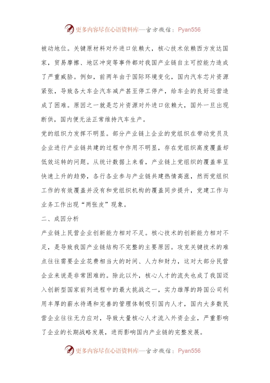 关于进一步加强产业链党建工作的调研与思考.docx_第2页