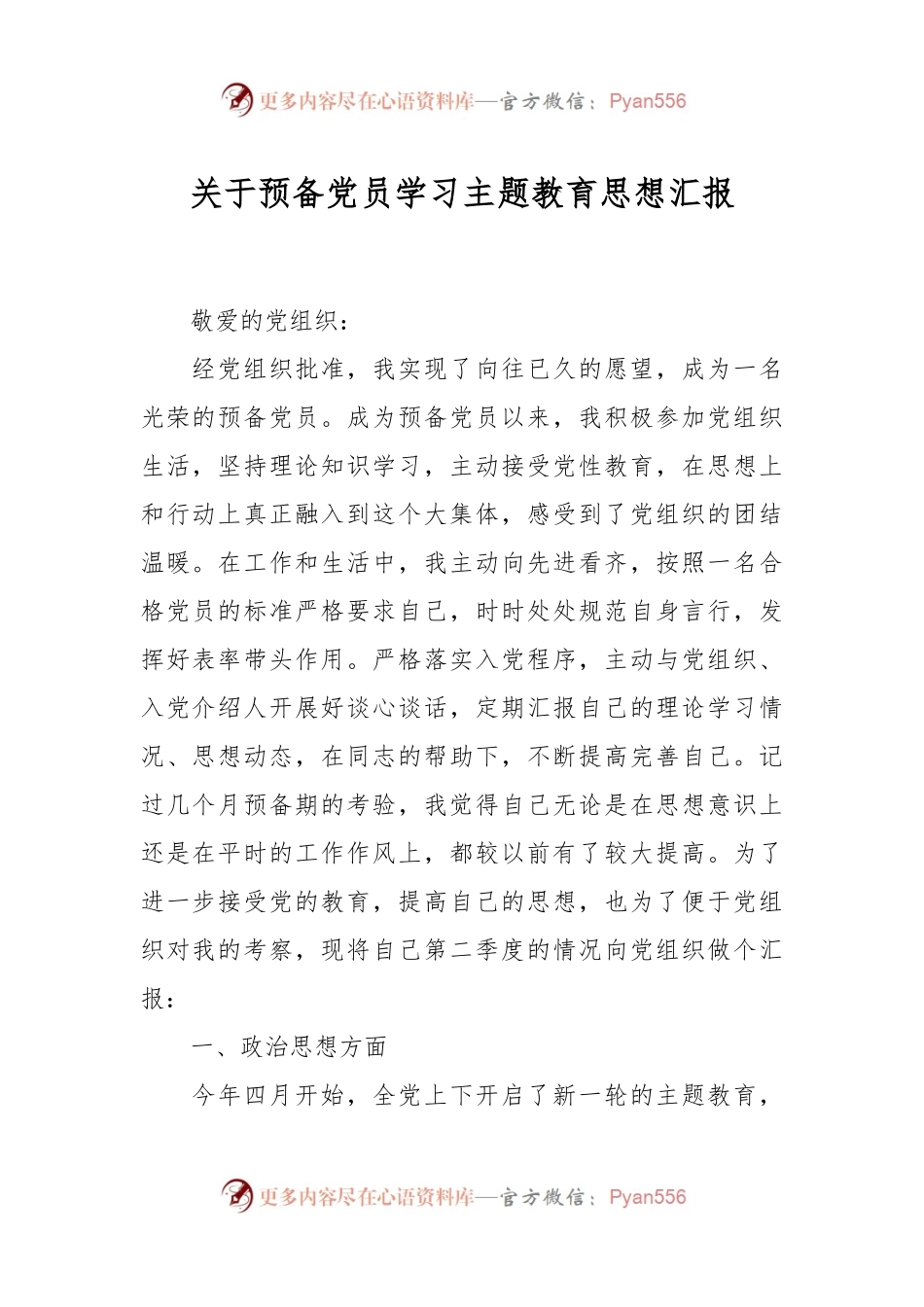 关于预备党员学习主题教育思想汇报.docx_第1页
