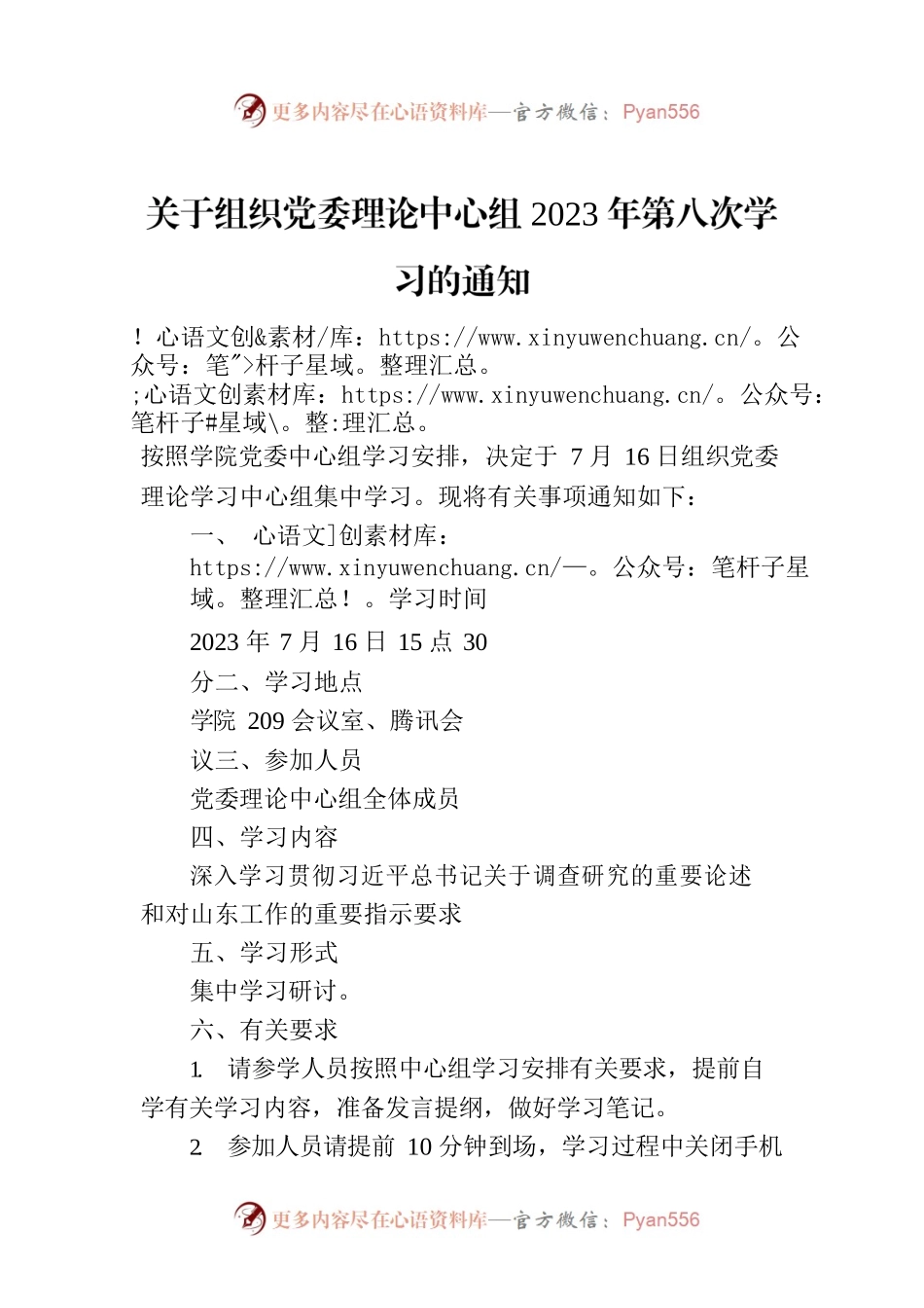 关于组织党委理论中心组2023年第八次学习的通知.docx_第1页