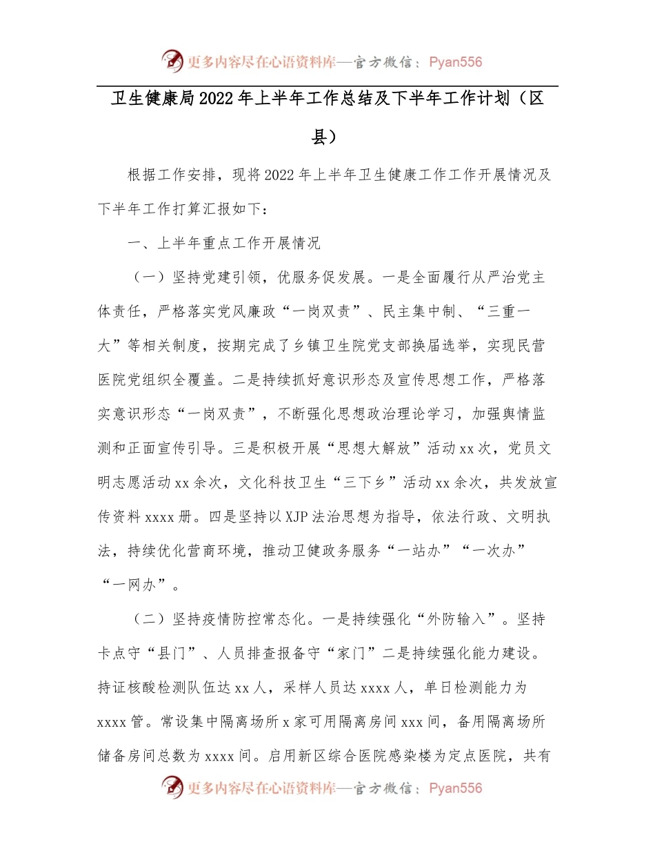 卫生健康局2022年上半年工作总结及下半年工作计划[区县].docx_第1页