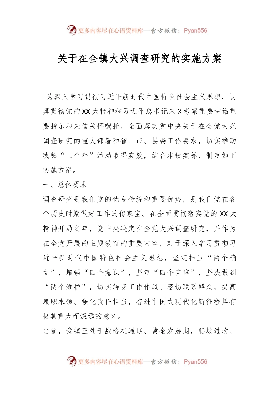 关于在全镇大兴调查研究的实施方案.docx_第1页