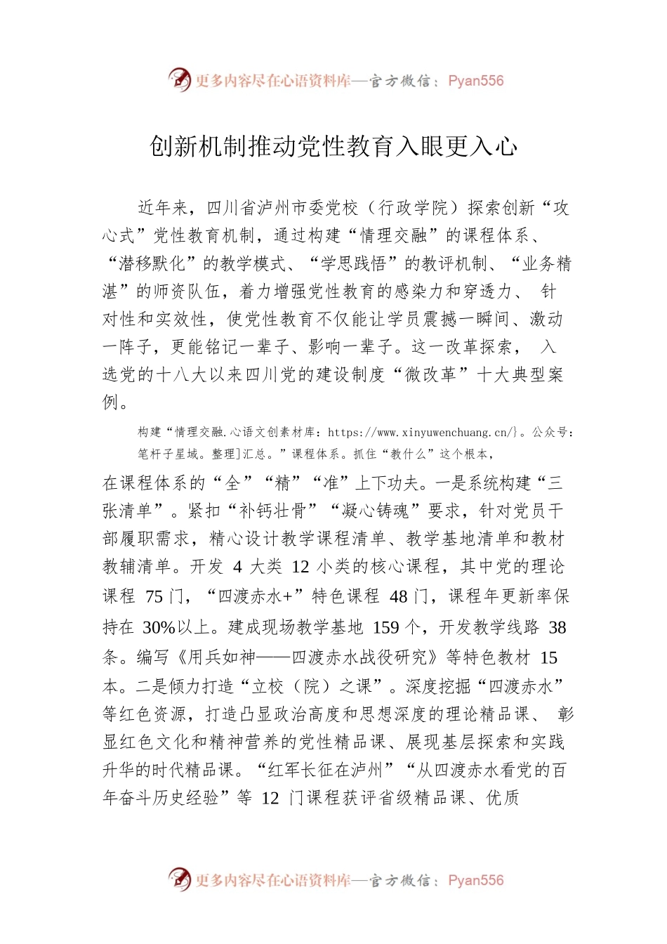 创新机制推动党性教育入眼更入心.docx_第1页