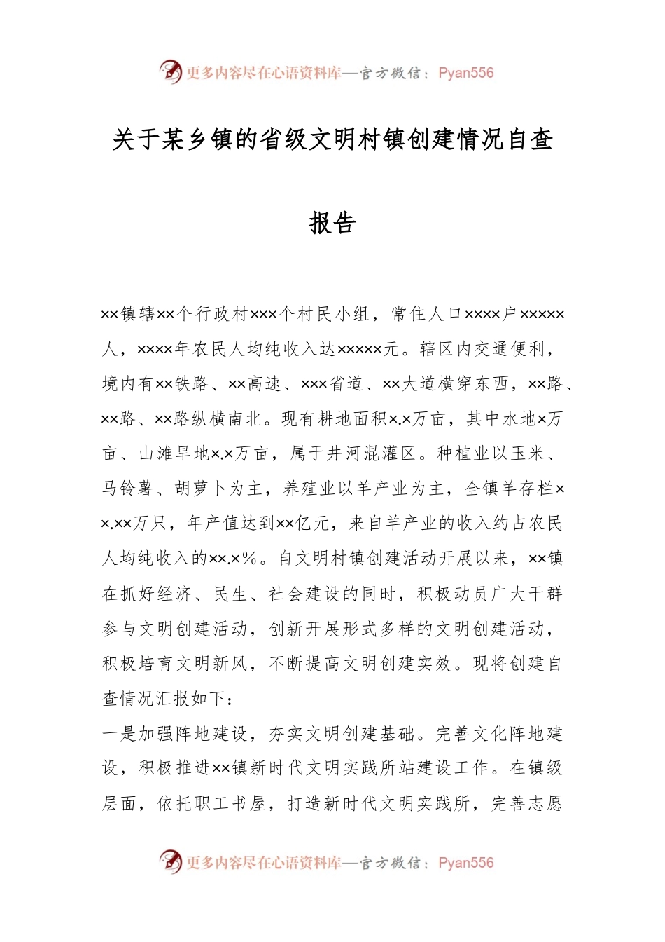 关于某乡镇的省级文明村镇创建情况自查报告.docx_第1页