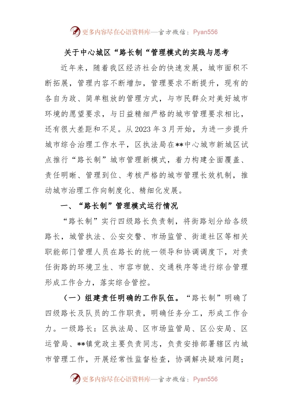 关于中心城区“路长制“管理模式的实践与思考.docx_第1页