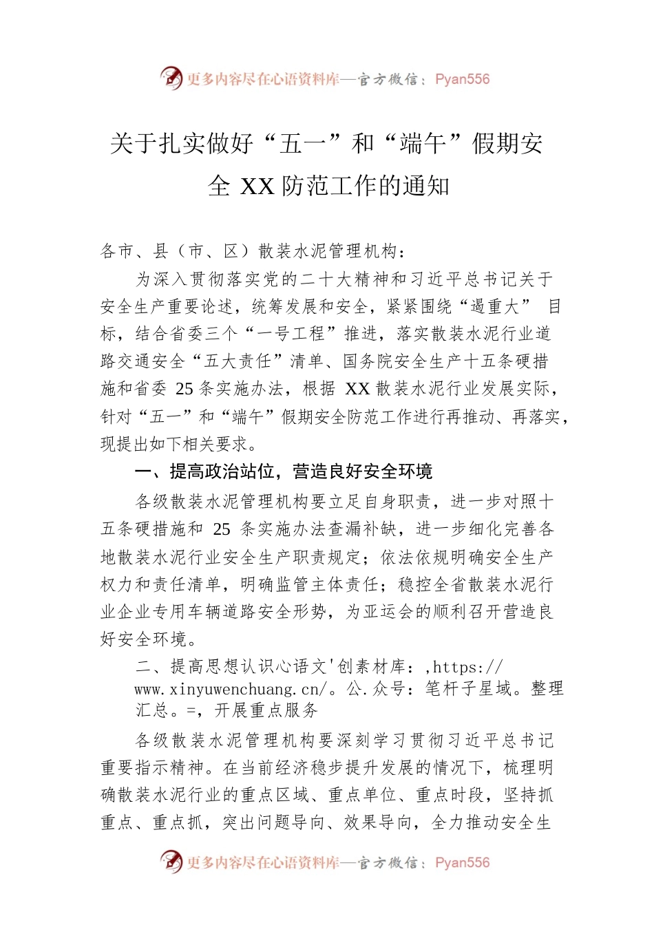 关于扎实做好“五一”和“端午”假期安全浙江防范工作的通知(20230426).docx_第1页