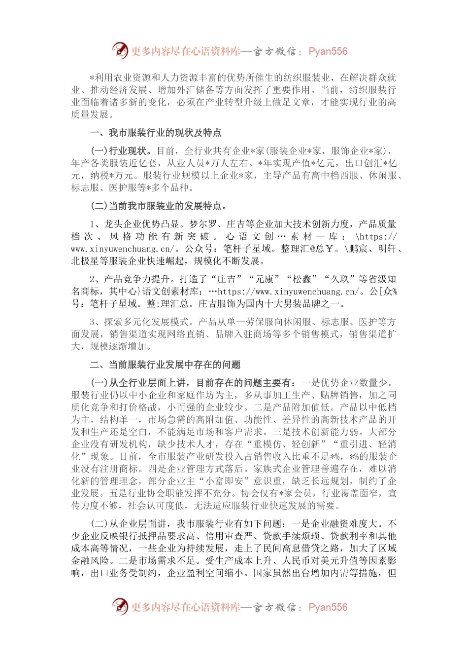 关于推进服装产业转型升级的调研报告.docx_第1页
