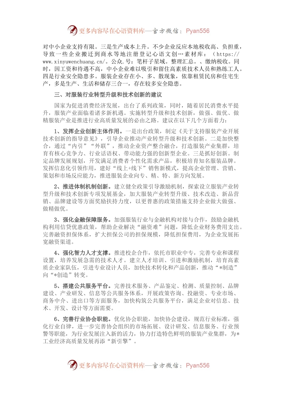 关于推进服装产业转型升级的调研报告.docx_第2页