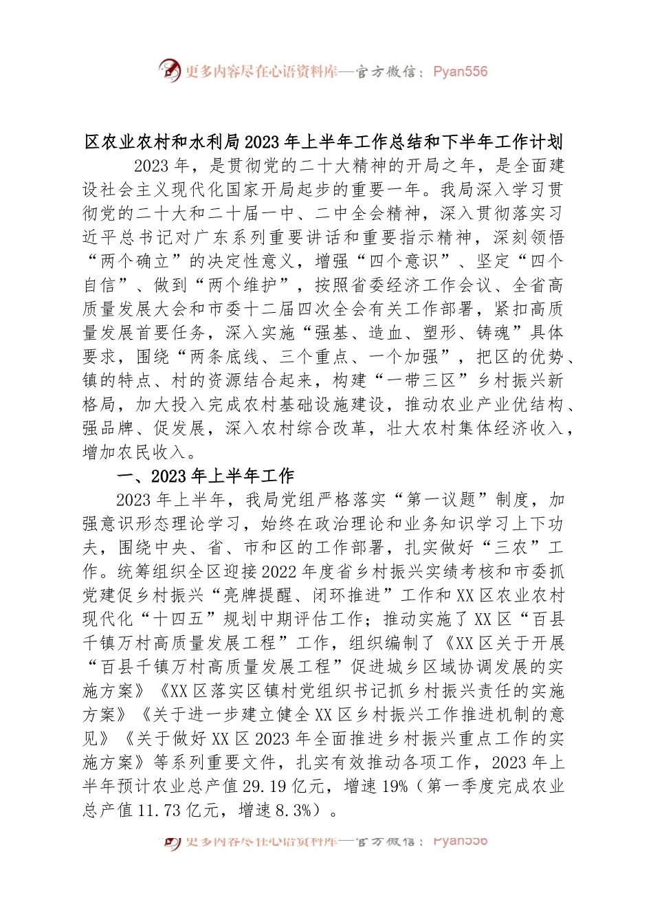 区农业农村和水利局2023年上半年工作总结和下半年工作计划.docx_第1页