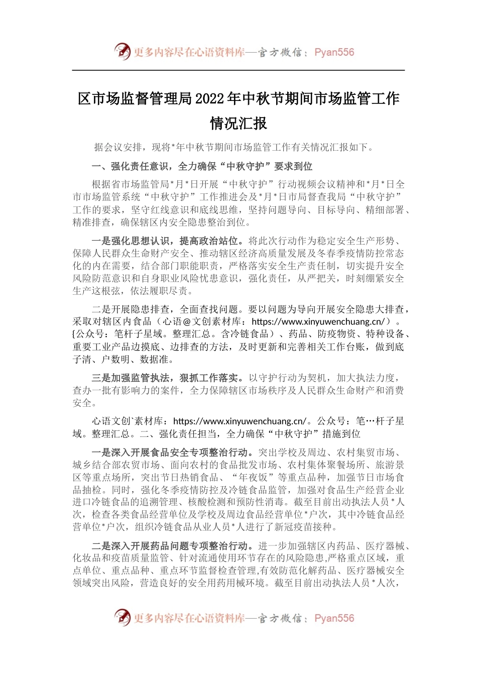 区市场监督管理局2022年中秋节期间市场监管工作情况汇报 （2）.docx_第1页